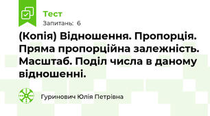 (Копія) Відношення. Пропорція. Пряма пропорційна залежність. Масштаб. Поділ числа в даному відношенні.