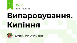 Випаровування. Кипіння