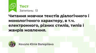 Читання мовчки текстів діалогічного і монологічного характеру, в т.ч. електронного, різних стилів, типів і жанрів мовлення. 