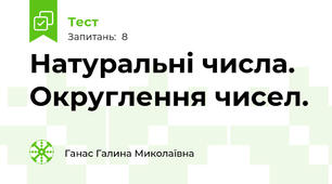 Натуральні числа. Округлення чисел.