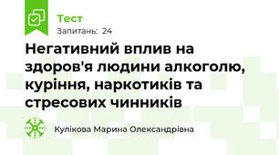 Негативний вплив на здоров'я людини алкоголю, куріння, наркотиків та стресових чинників