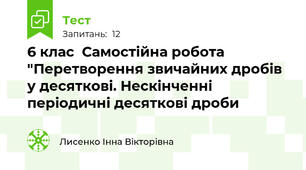 6 клас  Самостійна робота "Перетворення звичайних дробів у десяткові. Нескінченні періодичні десяткові дроби