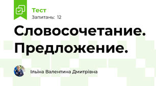 Словосочетание. Предложение.
