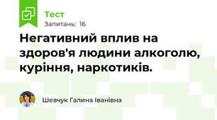  Негативний вплив на здоров'я людини алкоголю, куріння, наркотиків.