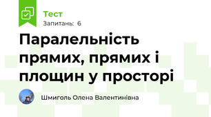 Паралельність прямих, прямих і площин у просторі