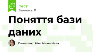 Поняття бази даних