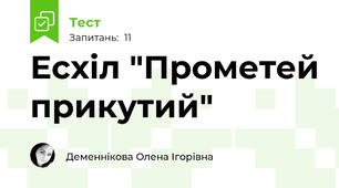 Есхіл "Прометей прикутий"