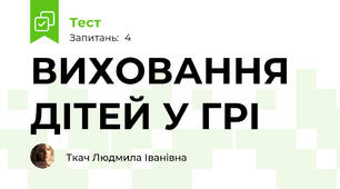 ВИХОВАННЯ ДІТЕЙ У ГРІ