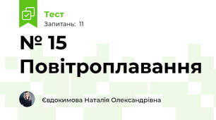 № 15 Повітроплавання 