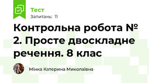 Контрольна робота № 2. Просте двоскладне речення. 8 клас
