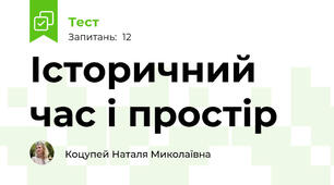 Історичний час і простір