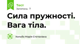 Сила пружності. Вага тіла.