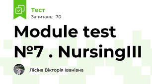 Module test №7 . NursingIII