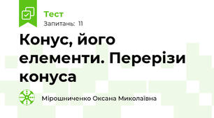 Конус, його елементи. Перерізи конуса