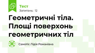 Геометричні тіла. Площі поверхонь геометричних тіл