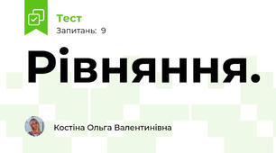 Рівняння.