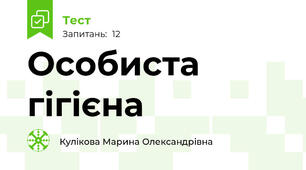  Особиста гігієна
