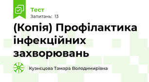 (Копія) Профілактика інфекційних захворювань