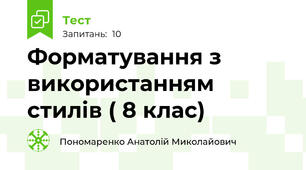  Форматування з використанням стилів ( 8 клас)