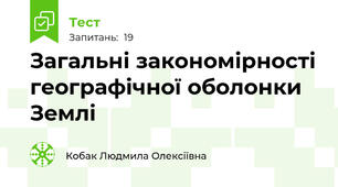 Загальні закономірності географічної оболонки Землі