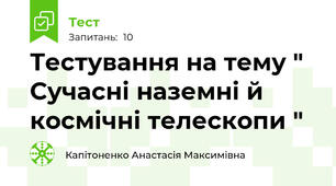 Тестування на тему " Сучасні наземні й космічні телескопи " 