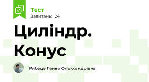 Циліндр. Конус