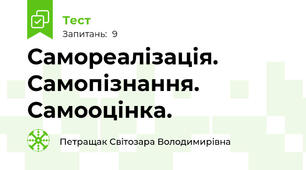 Самореалізація. Самопізнання. Самооцінка.