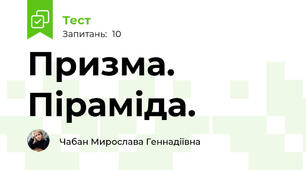 Призма. Піраміда.