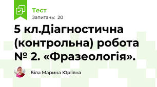 5 кл.Діагностична (контрольна) робота № 2. «Фразеологія».