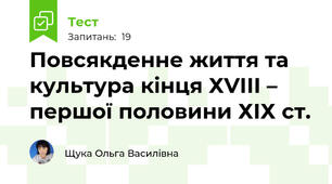 Повсякденне життя та культура кінця ХVІІІ – першої половини ХІХ ст.