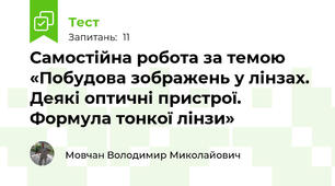 Самостійна робота за темою «Побудова зображень у лінзах. Деякі оптичні пристрої. Формула тонкої лінзи»