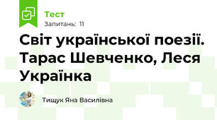Світ української поезії. Тарас Шевченко, Леся Українка