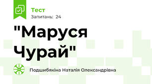 "Маруся Чурай"