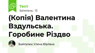 (Копія) Валентина Вздульська. Горобине Різдво 