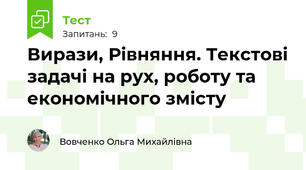 Вирази, Рівняння. Текстові задачі на рух, роботу та економічного змісту