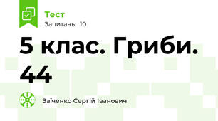 5 клас. Гриби. 44
