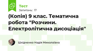 (Копія) 9 клас. Тематична робота "Розчини. Електролітична дисоціація"