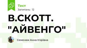 В.СКОТТ. "АЙВЕНГО"