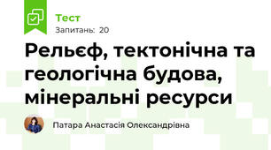 Рельєф, тектонічна та геологічна будова, мінеральні ресурси