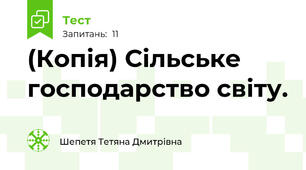 (Копія) Сільське господарство світу.