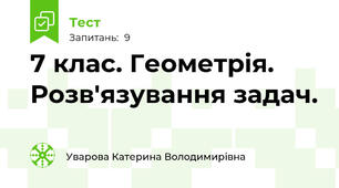 7 клас. Геометрія. Розв'язування задач.