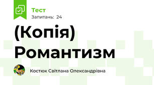 (Копія) Романтизм