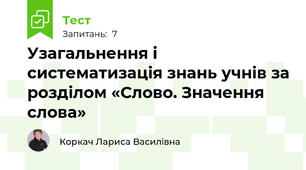 Узагальнення і систематизація знань учнів за розділом «Слово. Значення слова»