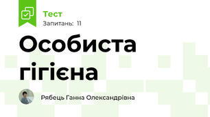 Особиста гігієна