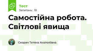 Самостійна робота. Світлові явища