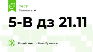 5-В дз 21.11