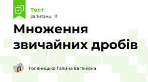 Множення звичайних дробів