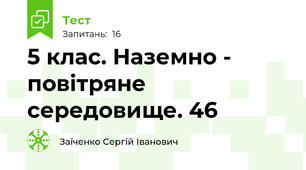 5 клас. Наземно - повітряне середовище. 46