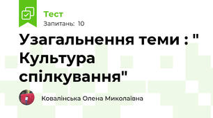 Узагальнення теми : " Культура спілкування"