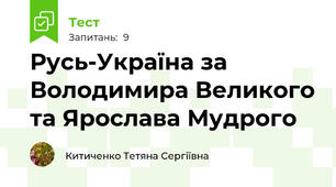 Русь-Україна за Володимира Великого та Ярослава Мудрого